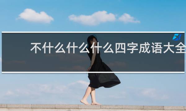 不什么什么什么四字成语大全