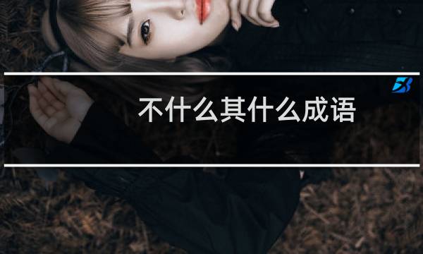 不什么其什么成语