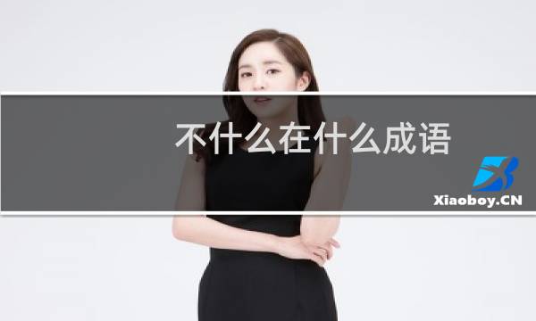 不什么在什么成语