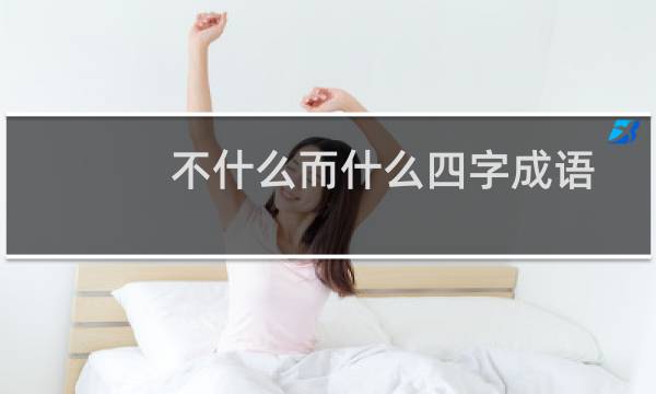 不什么而什么四字成语