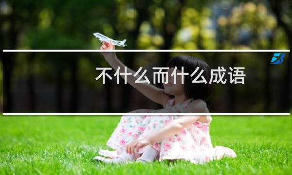 不什么而什么成语