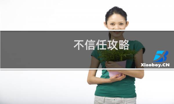 不信任攻略