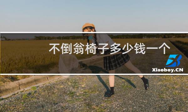 不倒翁椅子多少钱一个