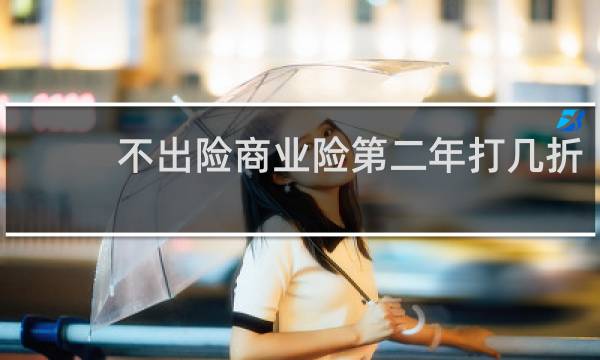 不出险商业险第二年打几折