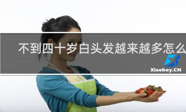 不到四十岁白头发越来越多怎么办