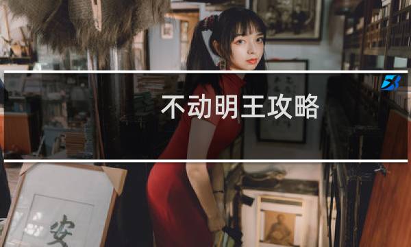 不动明王攻略