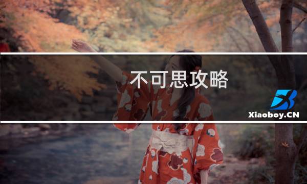 不可思攻略