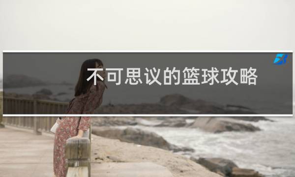 不可思议的篮球攻略