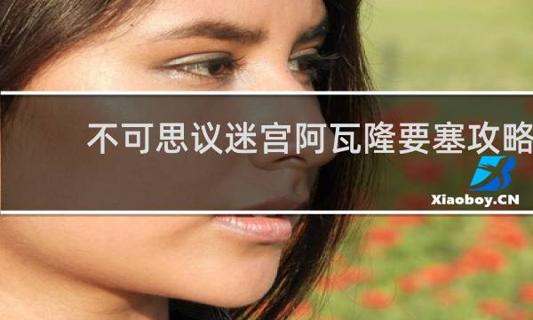 不可思议迷宫阿瓦隆要塞攻略