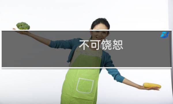 不可饶恕 攻略