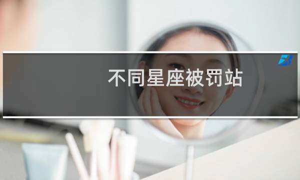 不同星座被罚站