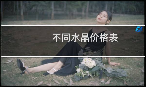 不同水晶价格表