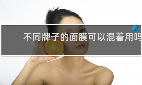 不同牌子的面膜可以混着用吗