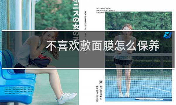 不喜欢敷面膜怎么保养