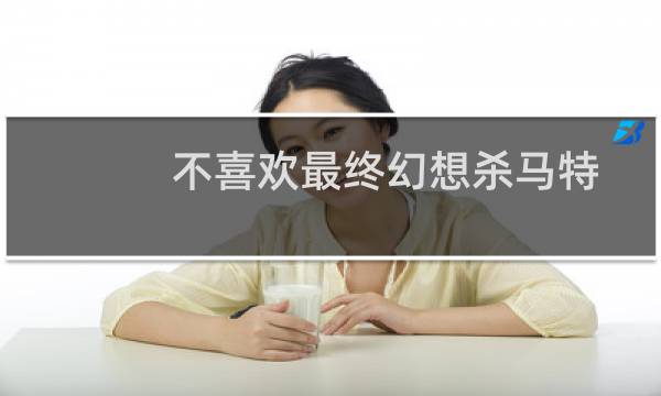 不喜欢最终幻想杀马特