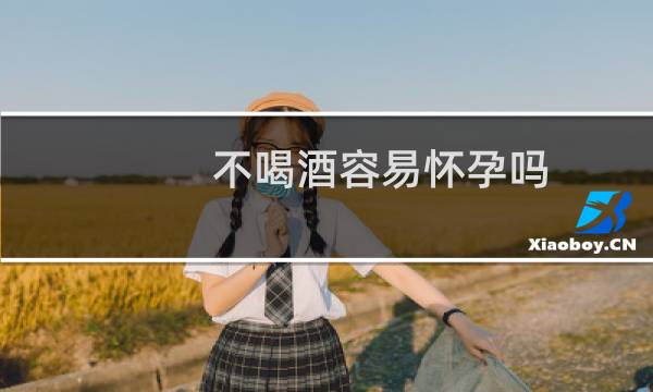 不喝酒容易怀孕吗