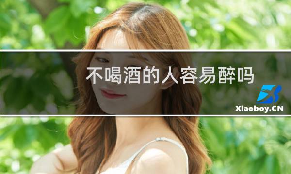 不喝酒的人容易醉吗