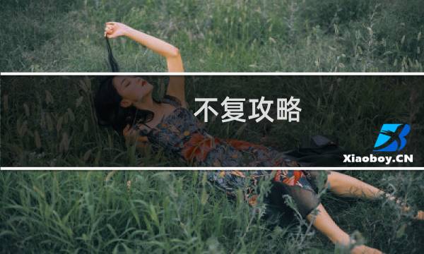 不复攻略