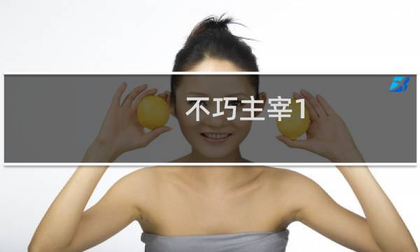 不巧主宰1.3攻略
