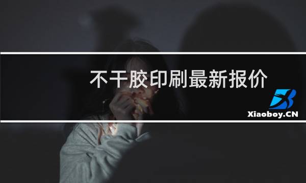 不干胶印刷最新报价