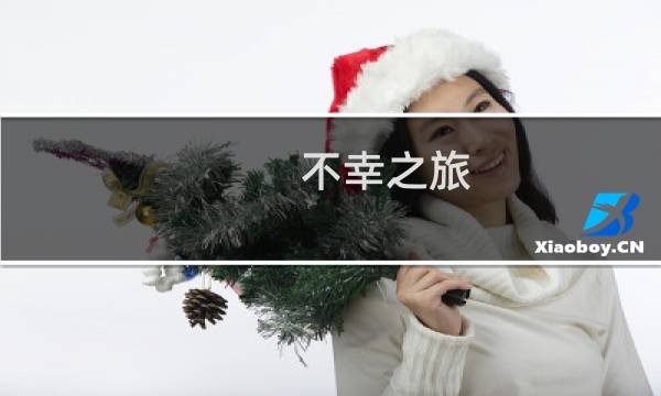 不幸之旅 攻略