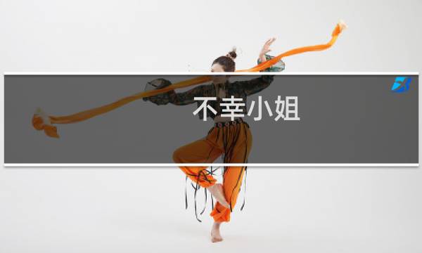 不幸小姐 攻略