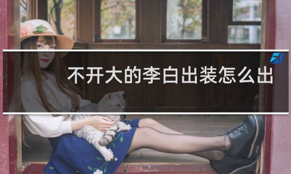 不开大的李白出装怎么出