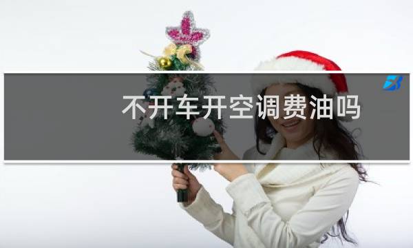 不开车开空调费油吗