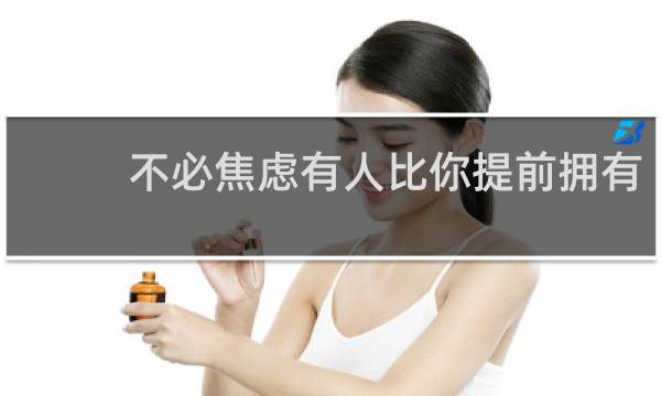 不必焦虑有人比你提前拥有