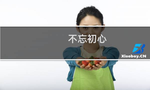 不忘初心 邮票 价格