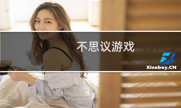 不思议游戏 攻略