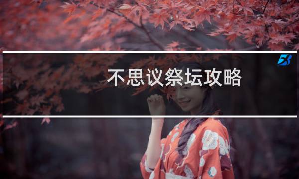 不思议祭坛攻略