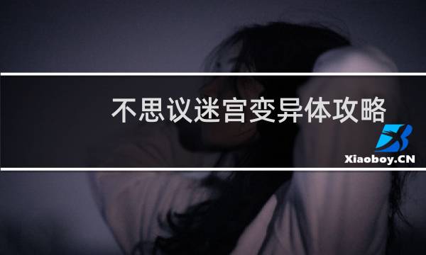 不思议迷宫变异体攻略