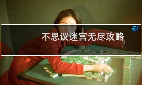 不思议迷宫无尽攻略