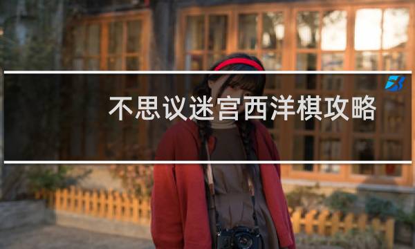 不思议迷宫西洋棋攻略