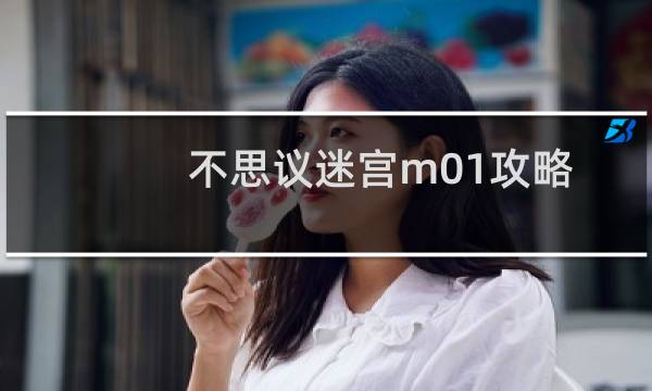 不思议迷宫m01攻略