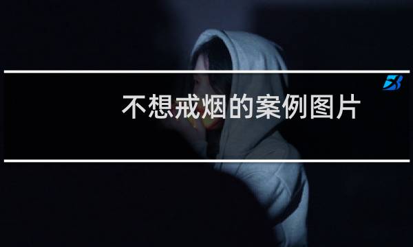 不想戒烟的案例图片