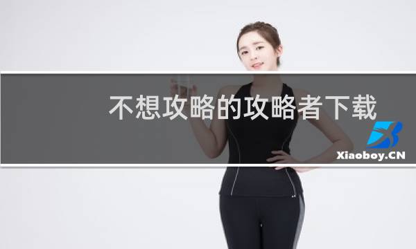 不想攻略的攻略者下载