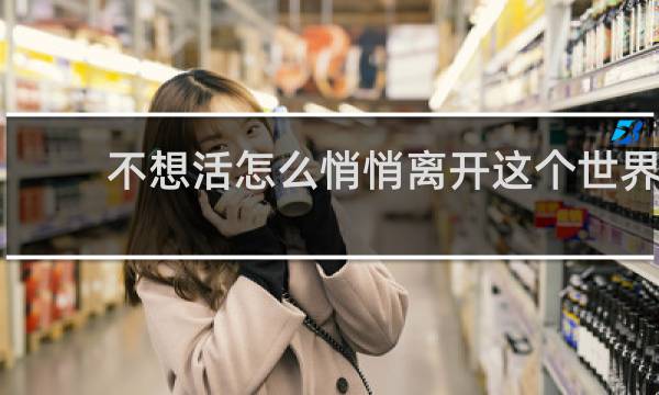 不想活怎么悄悄离开这个世界