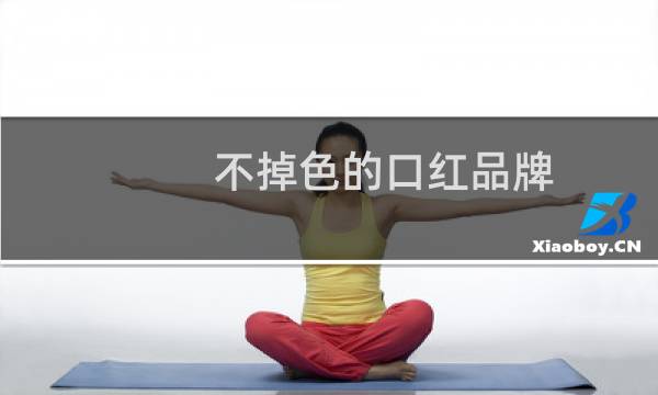 不掉色的口红品牌