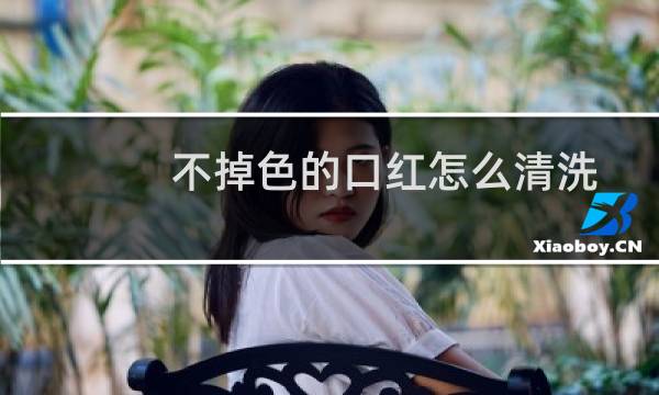 不掉色的口红怎么清洗