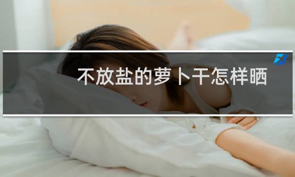 不放盐的萝卜干怎样晒