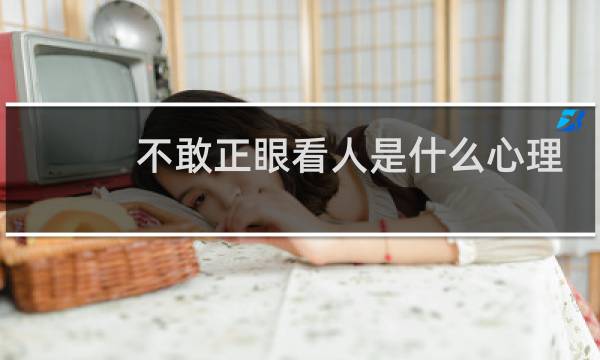 不敢正眼看人是什么心理