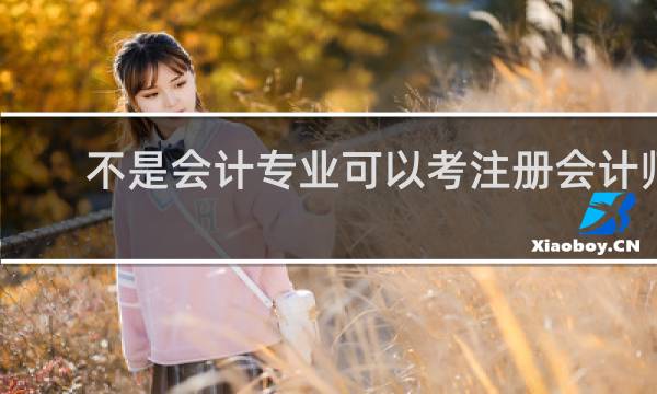 不是会计专业可以考注册会计师