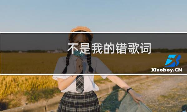 不是我的错歌词