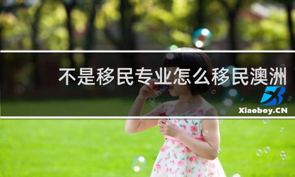 不是移民专业怎么移民澳洲