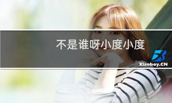 不是谁呀小度小度