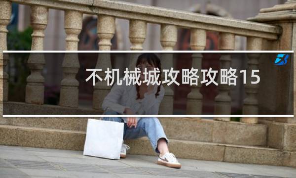 不机械城攻略攻略15