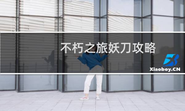 不朽之旅妖刀攻略