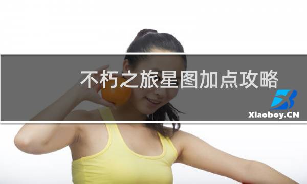 不朽之旅星图加点攻略